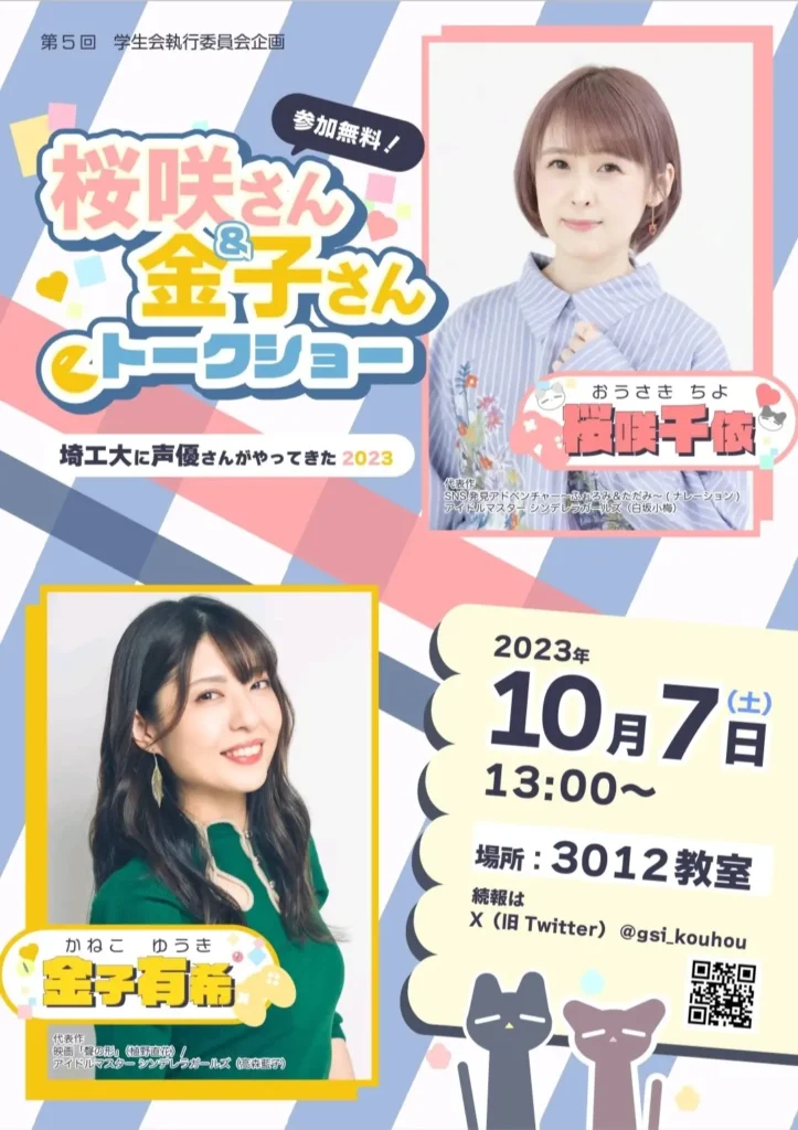 埼工大に声優さんがやってきた2023 桜咲さん&金子さんトークショー 2023年10月7日13時から3012教室で