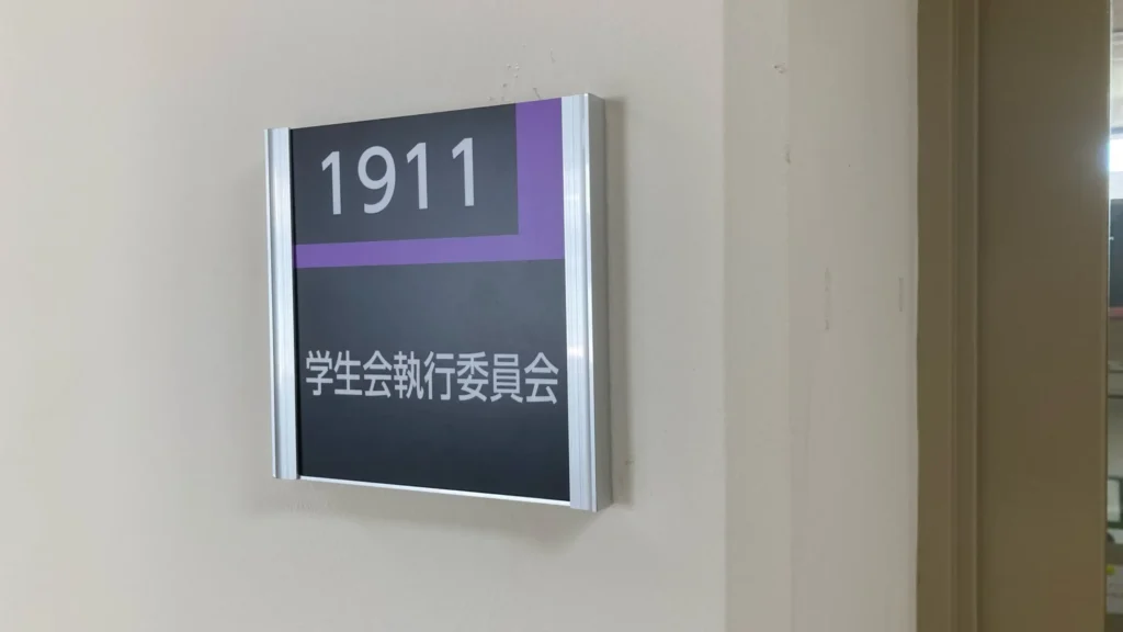 学生会執行委員会 表札