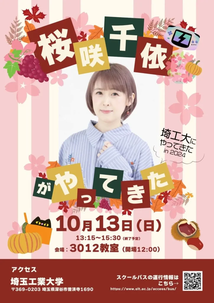 埼工大にやってきた in 2024 桜咲千依がやってきた ポスター画像
