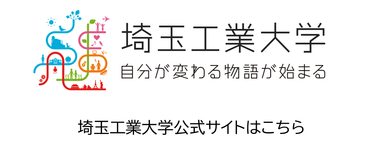 埼玉工業大学公式サイトはこちら